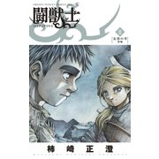 闘獣士 ベスティアリウス 2（小学館） [電子書籍]