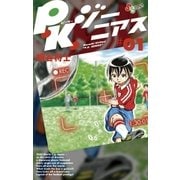 P.K.ジーニアス 1（小学館） [電子書籍]