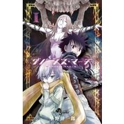 グノーシス・マーチ 1（小学館） [電子書籍]