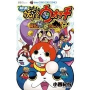 映画妖怪ウォッチ 誕生の秘密だニャン！ （小学館） [電子書籍]