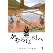 かむろば村へ 1（ビッグコミックス） [電子書籍]