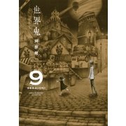 世界鬼 9（小学館） [電子書籍]