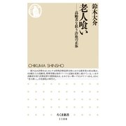 老人喰い―高齢者を狙う詐欺の正体（筑摩書房） [電子書籍]