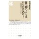 食べ物のことはからだに訊け！―健康情報にだまされるな（筑摩書房） [電子書籍]