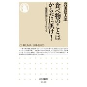 食べ物のことはからだに訊け！―健康情報にだまされるな（筑摩書房） [電子書籍]