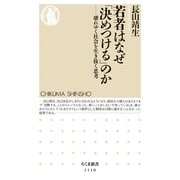 若者はなぜ「決めつける」のか―壊れゆく社会を生き抜く思考（筑摩書房） [電子書籍]