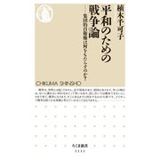 平和のための戦争論―集団的自衛権は何をもたらすのか？（筑摩書房） [電子書籍]