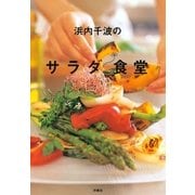 浜内千波のサラダ食堂 （扶桑社） [電子書籍]