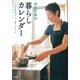 浜内千波の暮らしカレンダー 1年を気持ちよく暮らすコツ（扶桑社） [電子書籍]