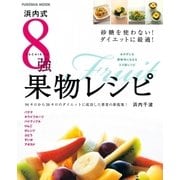 浜内式8強果物レシピ（扶桑社） [電子書籍]
