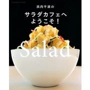 浜内千波のサラダカフェへようこそ！（扶桑社） [電子書籍]