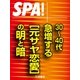 SPA！文庫30～40代 急増する（元サヤ恋愛）の明と暗（扶桑社） [電子書籍]