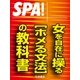 SPA！文庫女を自在に操る（ホメる文法）の教科書（扶桑社） [電子書籍]