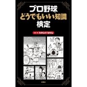 プロ野球どうでもいい知識検定 （扶桑社） [電子書籍]