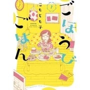 ごほうびごはん 1（芳文社） [電子書籍]