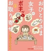 おひとりさま女子のポチッとお取り寄せ 1（芳文社） [電子書籍]