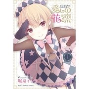 愛しの花凛 1（まんがタイムKRコミックス） [電子書籍]