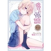 愛しの花凛 2（まんがタイムKRコミックス） [電子書籍]