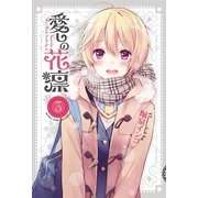 愛しの花凛 3（芳文社） [電子書籍]