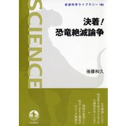決着！恐竜絶滅論争（岩波書店） [電子書籍]