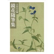鏡花随筆集（岩波文庫） [電子書籍]