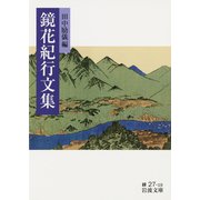 鏡花紀行文集（岩波文庫） [電子書籍]
