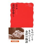 金沢を歩く（岩波新書） [電子書籍]