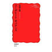 コーポレート・ガバナンス（岩波新書） [電子書籍]
