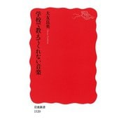学校で教えてくれない音楽（岩波書店） [電子書籍]