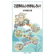 ご近所のムシがおもしろい！（岩波ジュニア新書） [電子書籍]