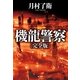 機龍警察〔完全版〕（早川書房） [電子書籍]