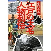 江戸の大名 人物列伝（東京書籍） [電子書籍]