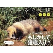 目でみることば 有頂天 （東京書籍） [電子書籍]