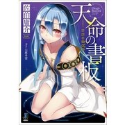 天命の書板(ディンギル・レコード)―不死の契約者(キングー)（一迅社） [電子書籍]