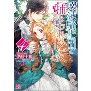 壊滅騎士団と捕らわれの乙女〈4〉（一迅社） [電子書籍]