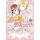 薬の罠に気をつけて〈2〉（一迅社） [電子書籍]