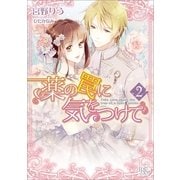 薬の罠に気をつけて〈2〉（一迅社） [電子書籍]