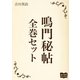 鳴門秘帖 全巻セット（オリオンブックス） [電子書籍]