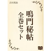 鳴門秘帖 全巻セット（オリオンブックス） [電子書籍]