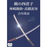 剣の四君子 林崎甚助 高橋泥舟（オリオンブックス） [電子書籍]