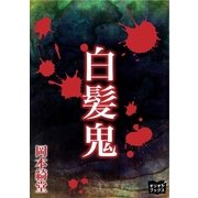 白髪鬼（オリオンブックス） [電子書籍]
