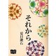 それから（オリオンブックス） [電子書籍]