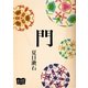 門（オリオンブックス） [電子書籍]