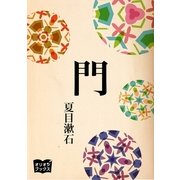 門（オリオンブックス） [電子書籍]