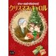 クリスマスキャロル（オリオンブックス） [電子書籍]