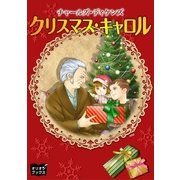 クリスマスキャロル（オリオンブックス） [電子書籍]