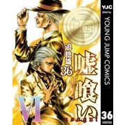 嘘喰い 36（集英社） [電子書籍]