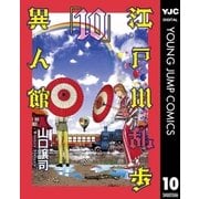江戸川乱歩異人館 10（集英社） [電子書籍]