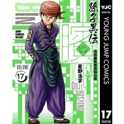 ビン～孫子異伝 17（集英社） [電子書籍]