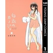 白衣のカノジョ 1（ヤングジャンプコミックス） [電子書籍]